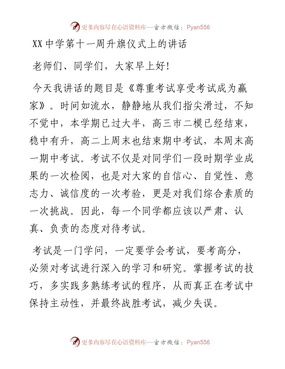 20230419：XX中学第十一周升旗仪式上的讲话.docx_第1页