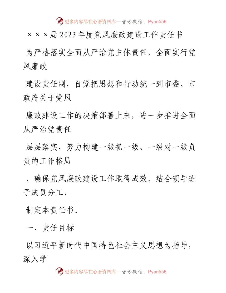 20230406：局2023年度党风廉政建设工作责任书（分管领导）.docx_第1页