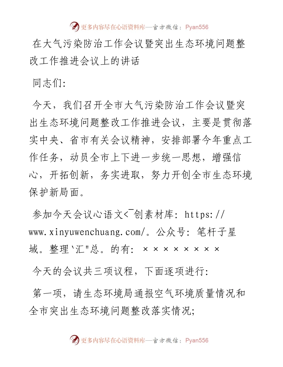 20230309：在大气污染防治工作会议暨突出生态环境问题整改工作推进会议上的讲话.docx_第1页