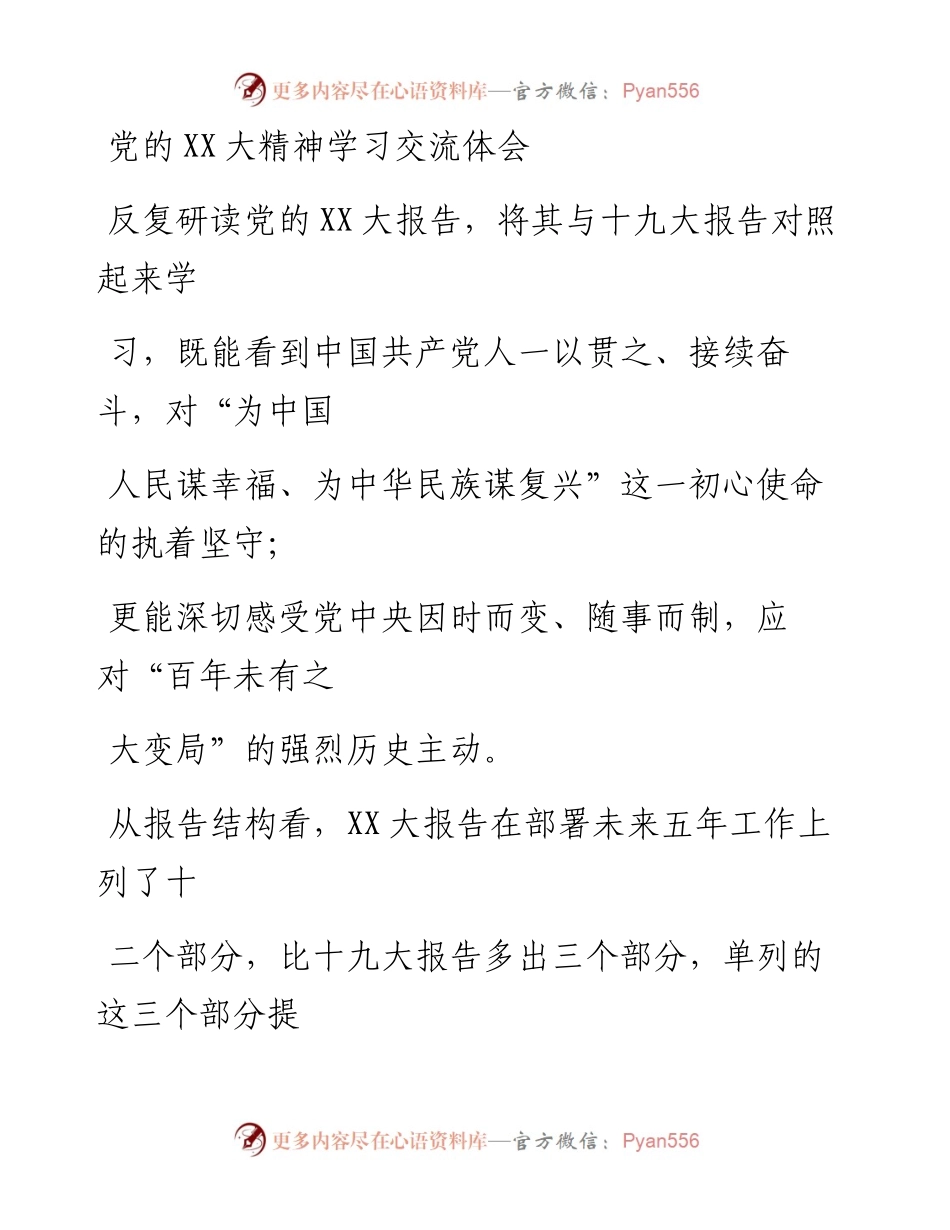 20230330：党的二十大精神学习交流体会.docx_第1页
