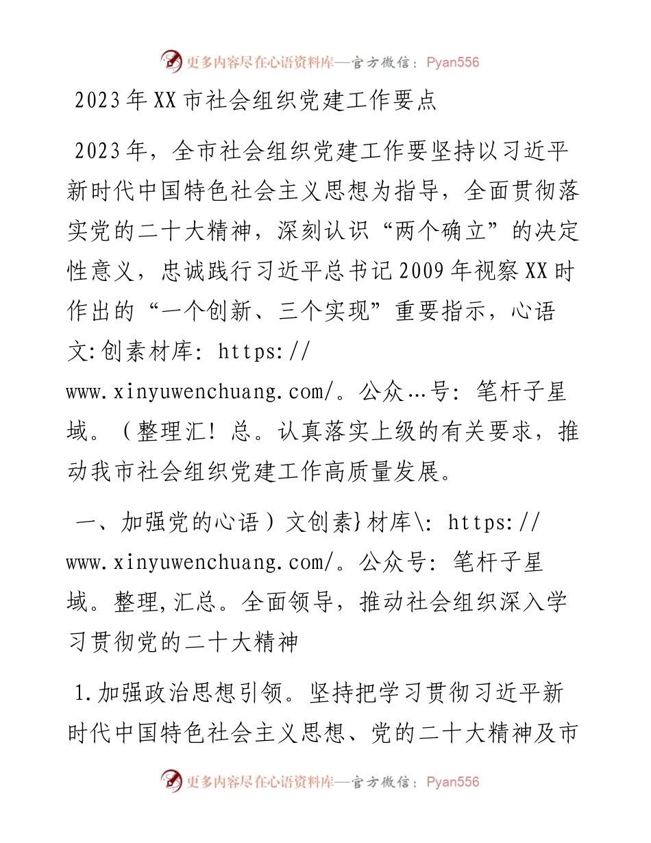 2023年市社会组织党建工作要点.docx_第1页