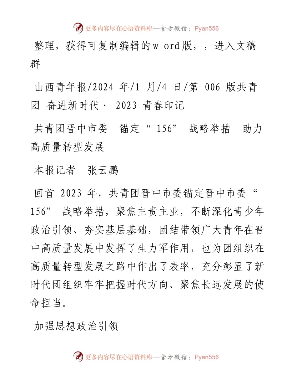 2024.01.04本报记者张云鹏：共青团晋中市委锚定156战略举措助力高质量转型发展.docx_第1页