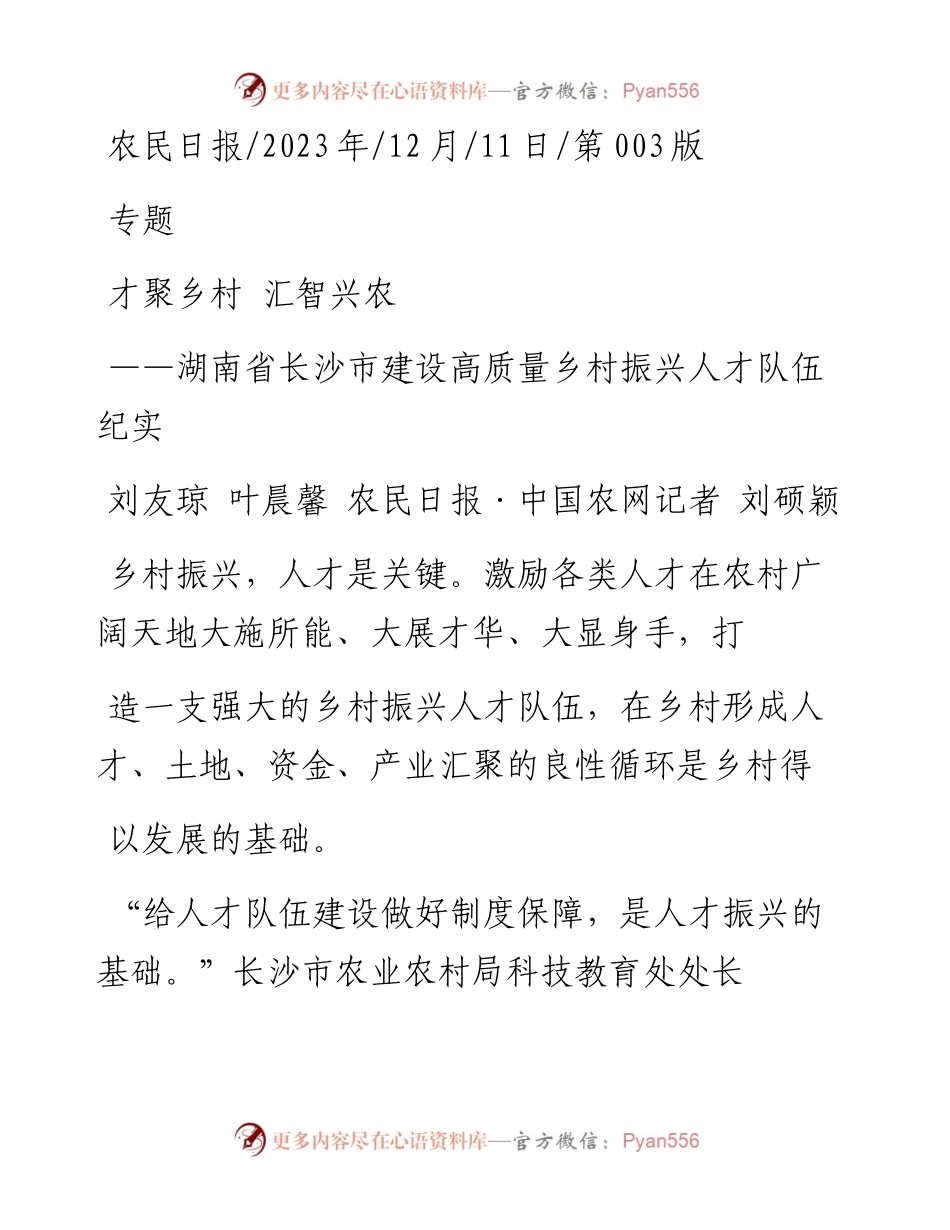 2023.12.11刘友琼叶晨馨农民日报·中国农网记者刘硕颖：才聚乡村汇智兴农.docx_第1页
