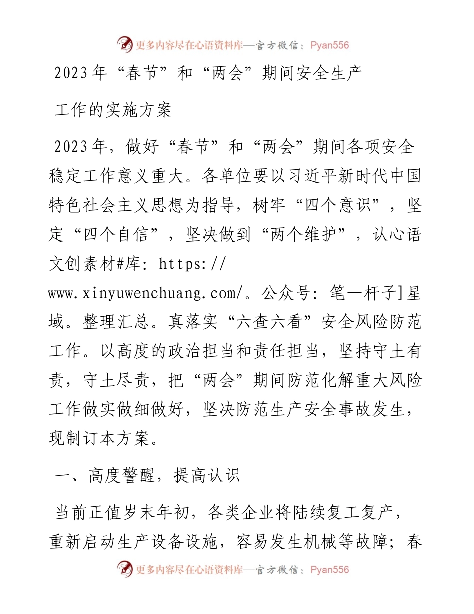 2023年“春节”和“两会”期间安全生产工作的实施方案.docx_第1页