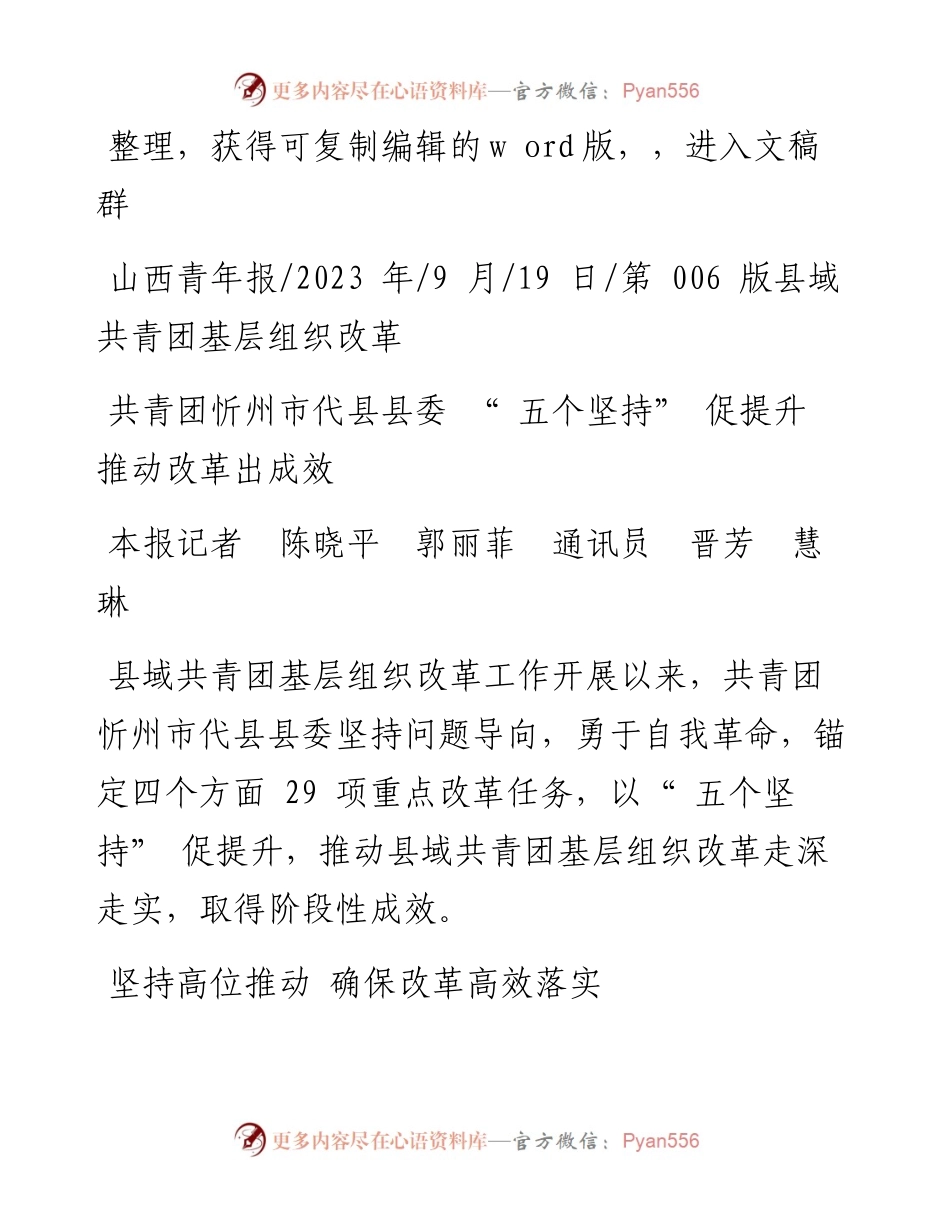 2023.09.19本报记者陈晓平郭丽菲通讯员晋芳慧琳：共青团忻州市代县县委五个坚持促提升推动改革出成效.docx_第1页