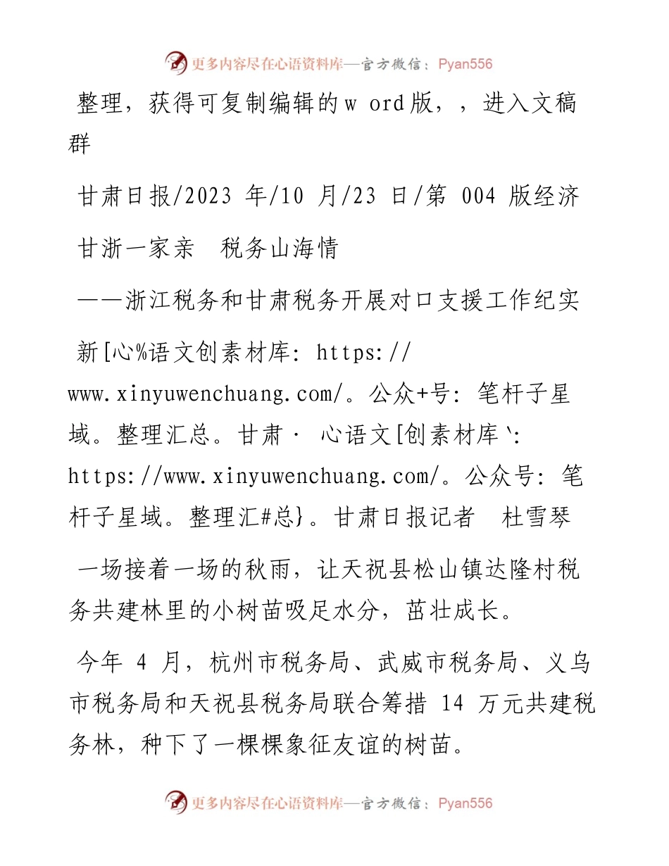 2023.10.23新甘肃·甘肃日报记者杜雪琴：甘浙一家亲税务山海情.docx_第1页