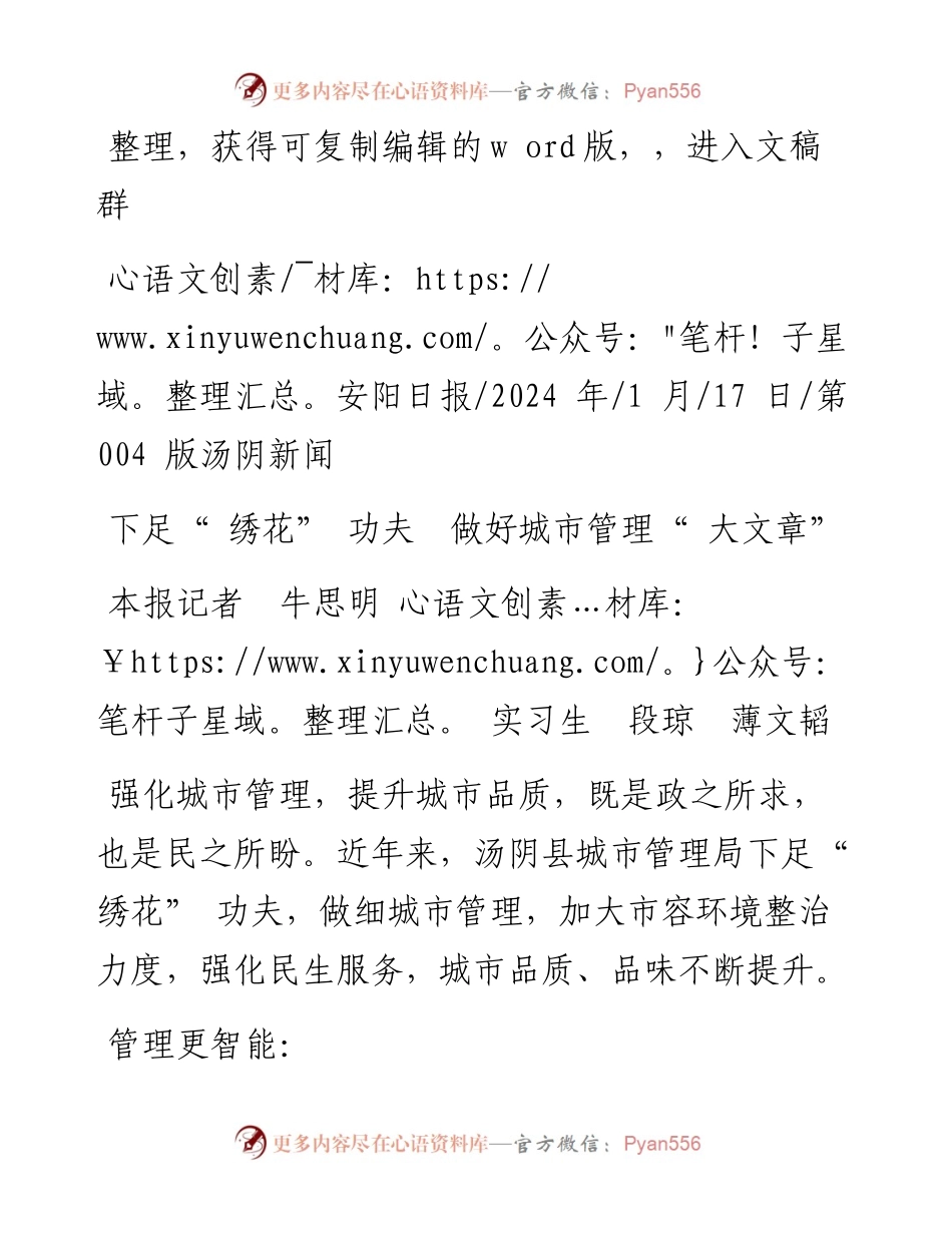 2024.01.17本报记者牛思明实习生段琼薄文韬：下足绣花功夫做好城市管理大文章.docx_第1页