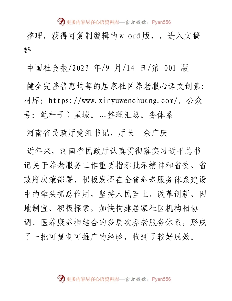 2023.09.14河南省民政厅党组书记、厅长余广庆：健全完善普惠均等的居家社区养老服务体系.docx_第1页
