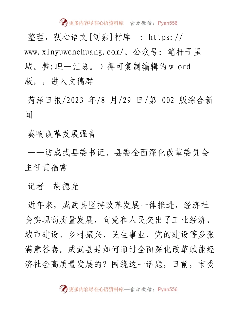2023.08.29记者胡德光：奏响改革发展强音.docx_第1页