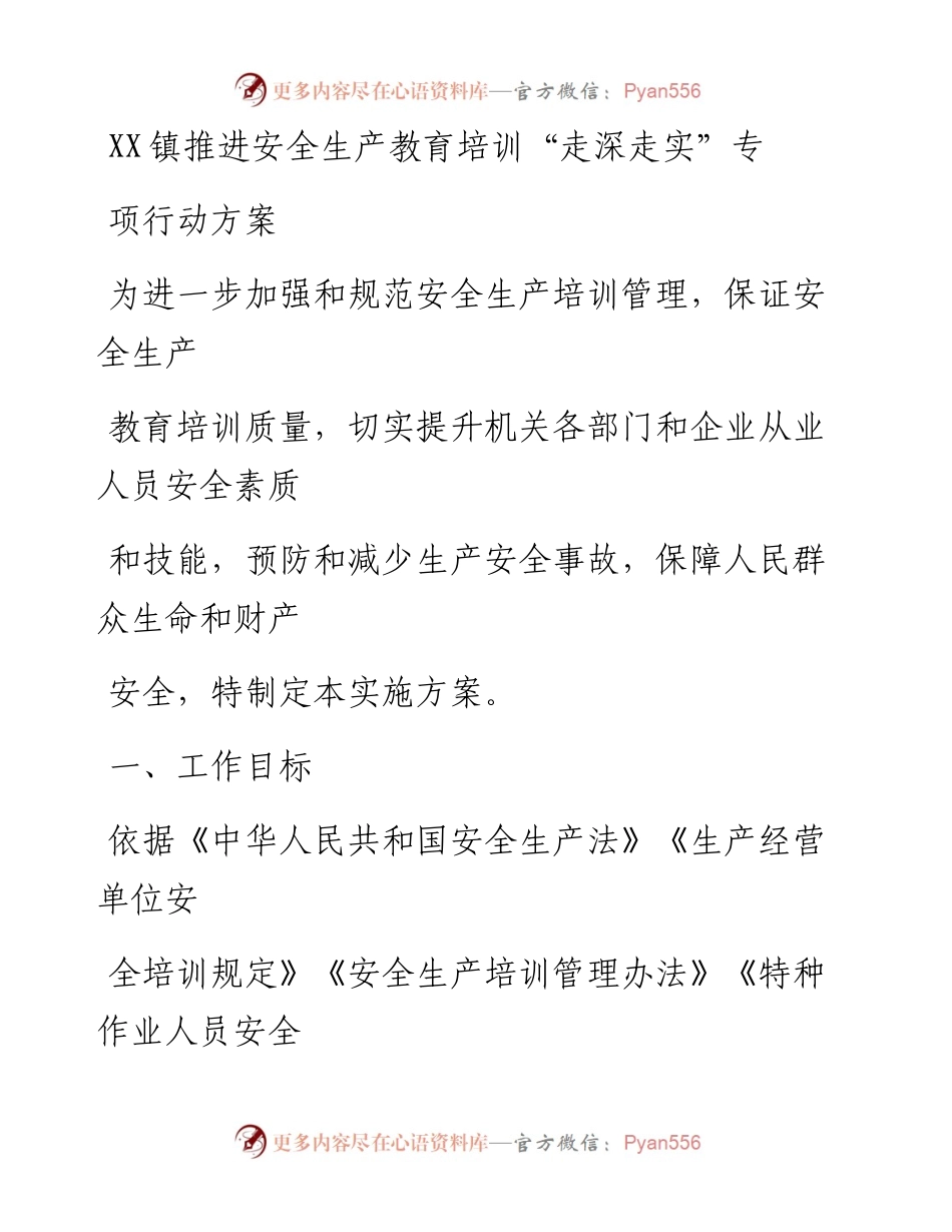 20230406：XX镇推进安全生产教育培训走深走实专项行动方案.docx_第1页