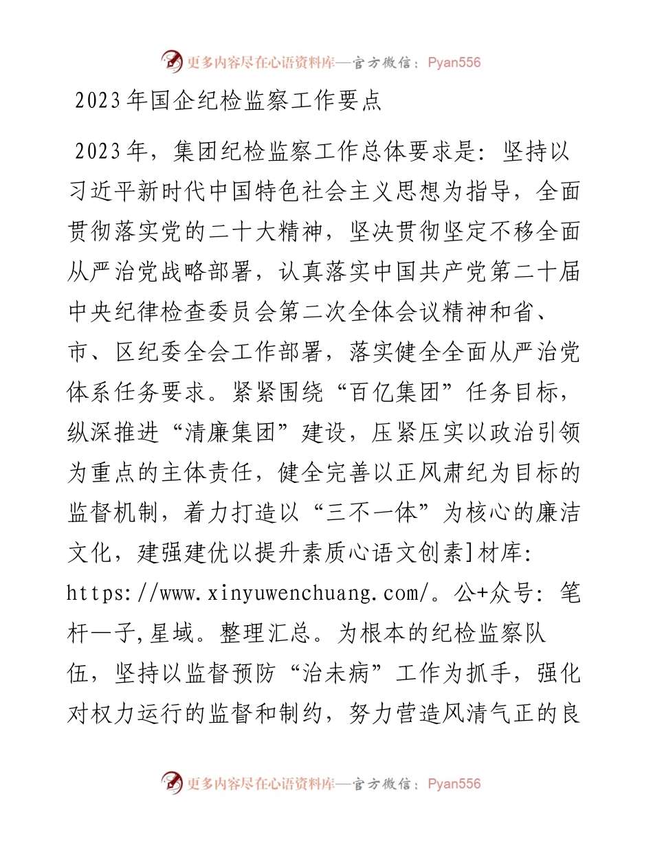 2023年国企纪检监察工作要点.docx_第1页