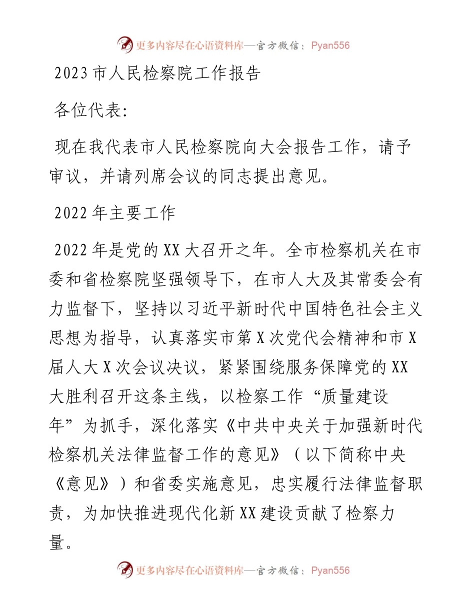 2023市人民检察院工作报告.docx_第1页