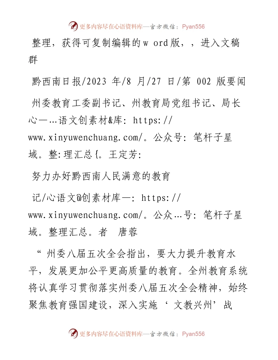 2023.08.27记者唐蓉：努力办好黔西南人民满意的教育.docx_第1页