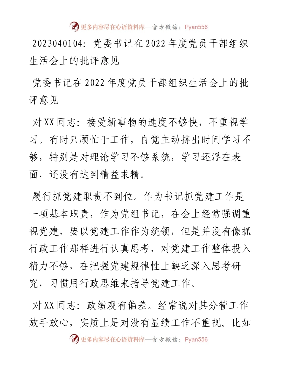 20230402：党委书记在度党员干部组织生活会上的批评意见.docx_第1页