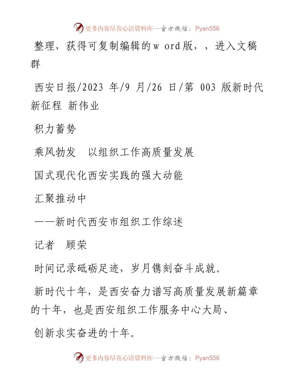 2023.09.26记者顾荣：积力蓄势乘风勃发以组织工作高质量发展汇聚推动中国式现代化西安实践的强大动能.docx_第1页