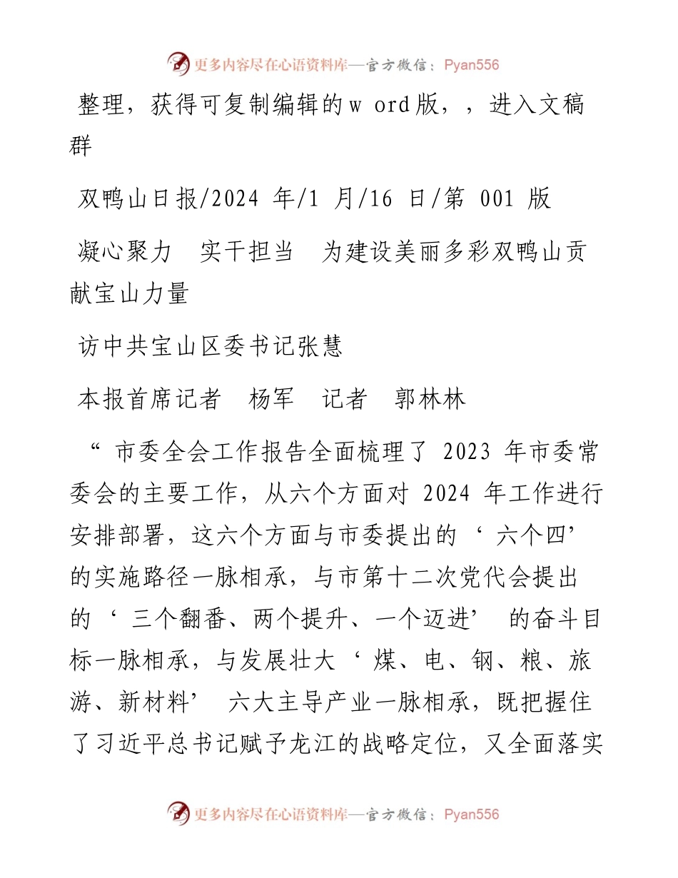 2024.01.16本报首席记者杨军记者郭林林：凝心聚力实干担当为建设美丽多彩双鸭山贡献宝山力量.docx_第1页