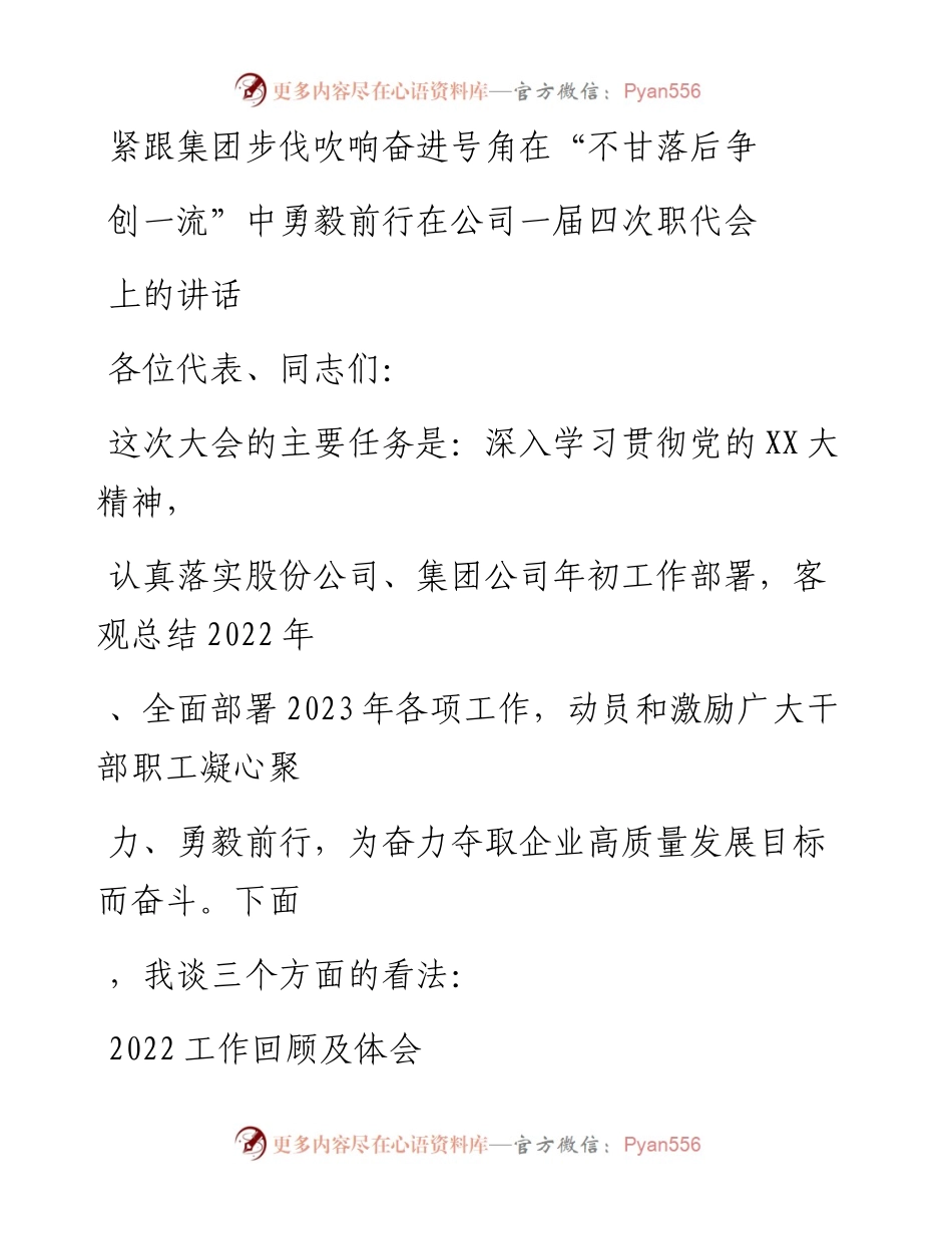 20230413：在公司一届四次职代会上的讲话.docx_第1页