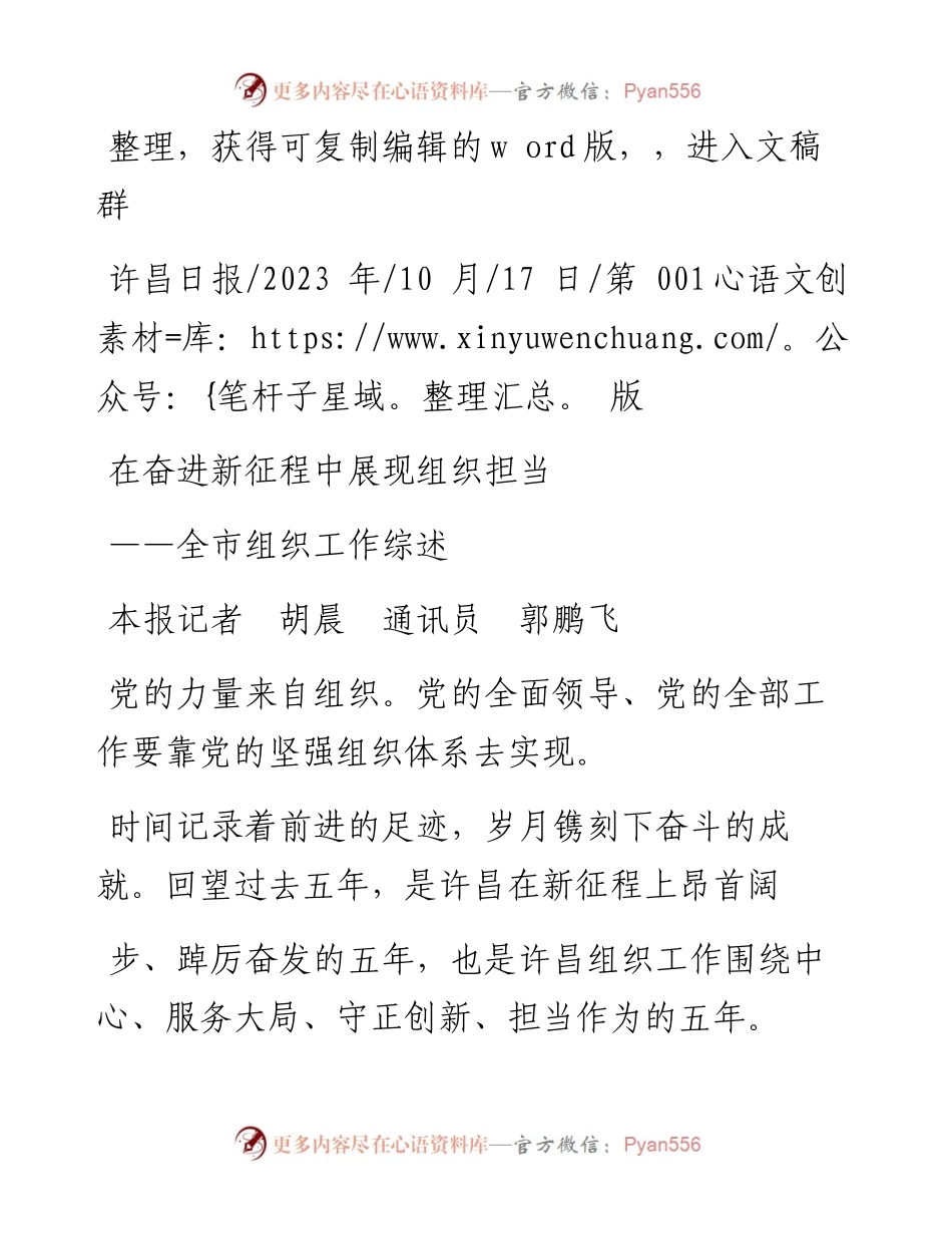2023.10.17本报记者胡晨通讯员郭鹏飞：在奋进新征程中展现组织担当.docx_第1页
