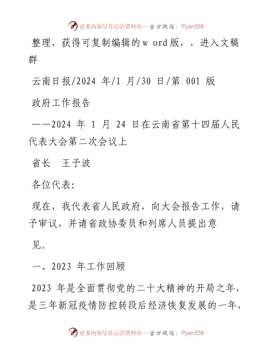2024.01.30省长王予波：政府工作报告.docx_第1页