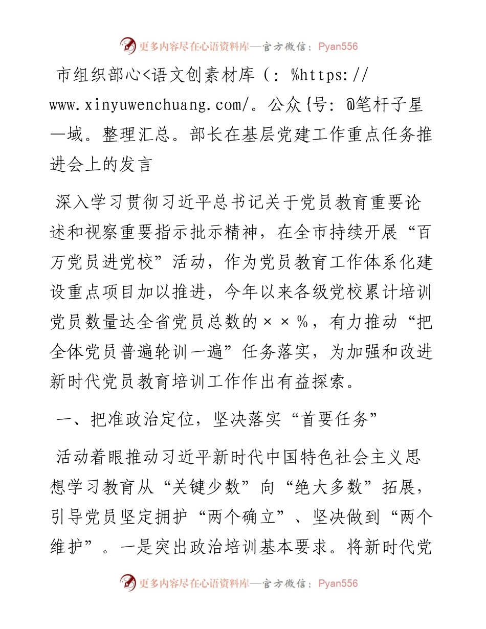 20230416：市组织部部长在基层党建工作重点任务推进会上的发言.docx_第1页