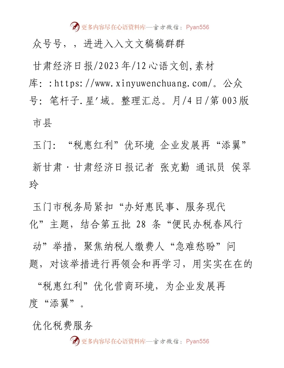 2023.12.04新甘肃·甘肃经济日报记者张克勤通讯员侯翠玲：玉门：税惠红利优环境企业发展再添翼.docx_第1页