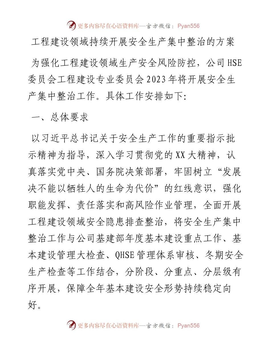 20230316：工程建设领域持续开展安全生产集中整治的方案.docx_第1页