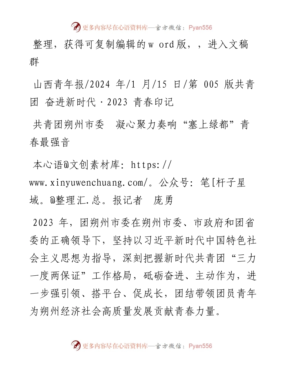 2024.01.15本报记者庞勇：共青团朔州市委凝心聚力奏响塞上绿都青春最强音.docx_第1页