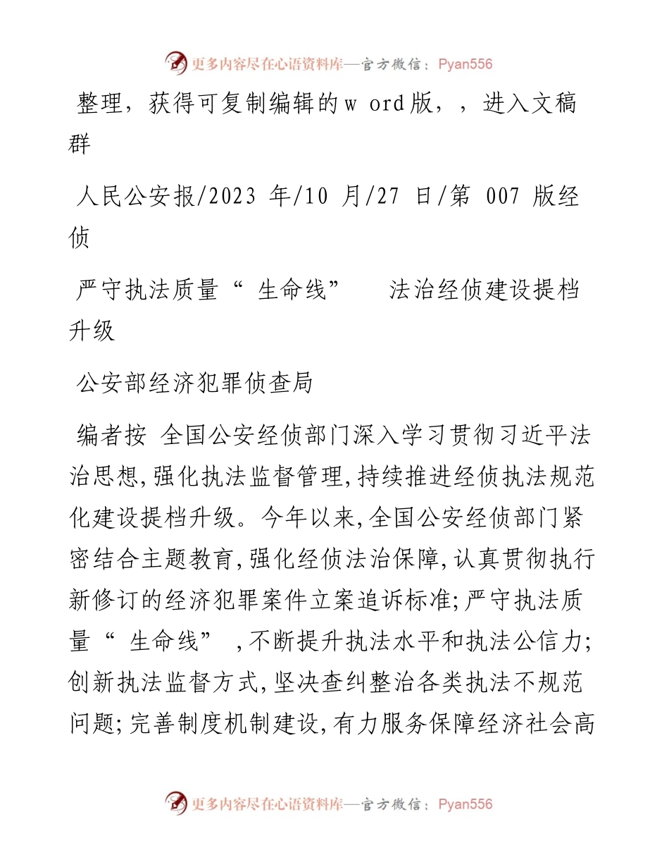 2023.10.27公安部经济犯罪侦查局：严守执法质量生命线法治经侦建设提档升级.docx_第1页