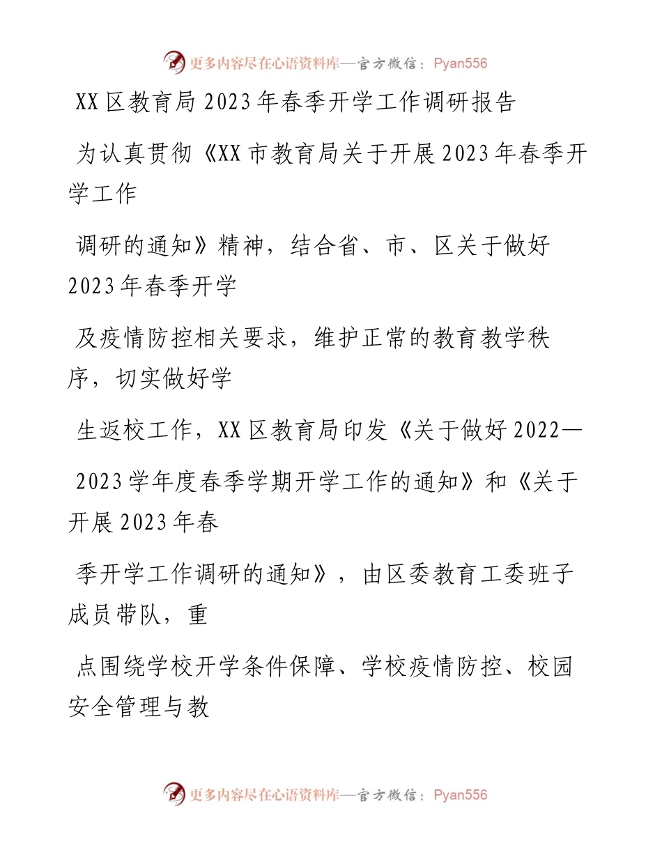 20230331：XX区教育局2023年春季开学工作调研报告.docx_第1页