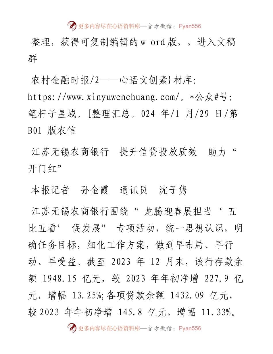 2024.01.29本报记者孙金霞通讯员沈子隽：江苏无锡农商银行提升信贷投放质效助力开门红.docx_第1页