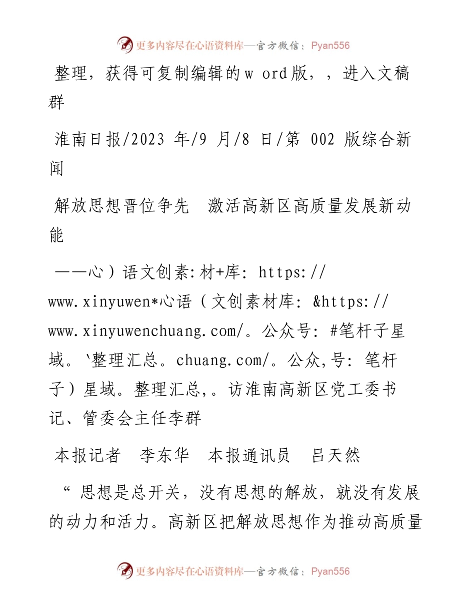 2023.09.08本报记者李东华本报通讯员吕天然：解放思想晋位争先激活高新区高质量发展新动能.docx_第1页