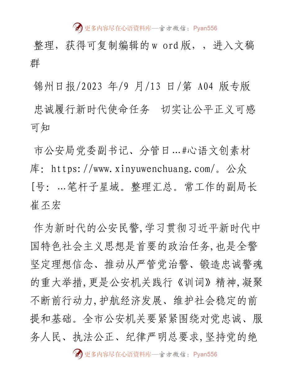 2023.09.13市公安局党委副书记崔丕宏：忠诚履行新时代使命任务切实让公平正义可感可知.docx_第1页
