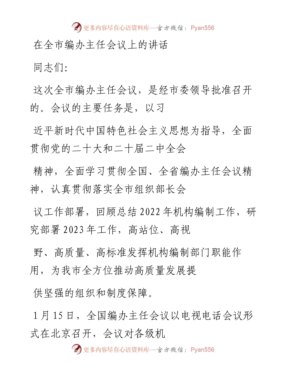 20230327：在全市编办主任会议上的讲话.docx_第1页