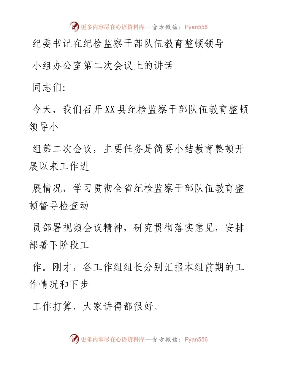 20230407：纪委书记在纪检监察干部队伍教育整顿领导小组办公室第二次会议上的讲话.docx_第1页