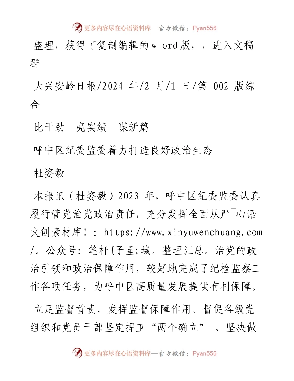 2024.02.01杜姿毅：呼中区纪委监委着力打造良好政治生态.docx_第1页