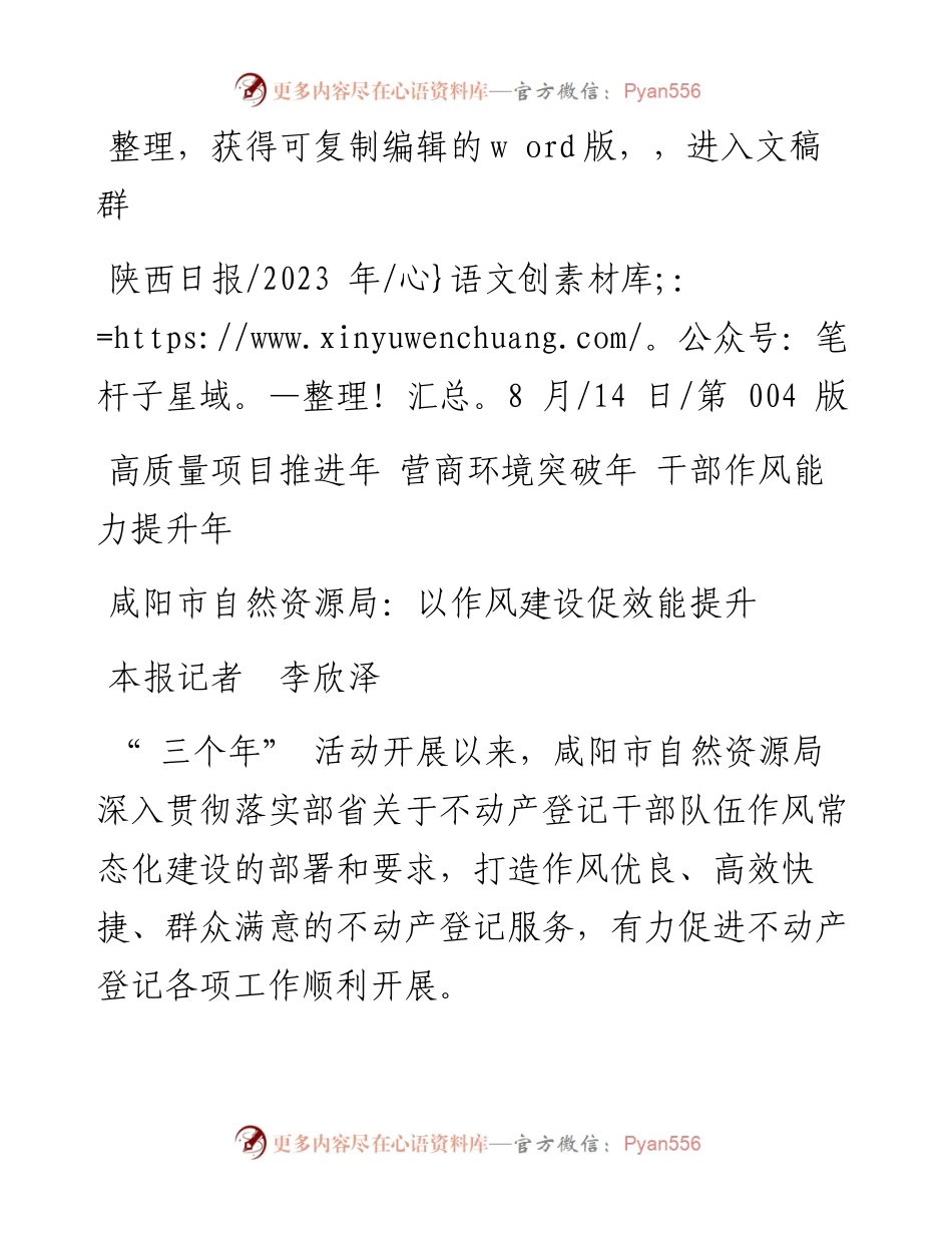 2023.08.14本报记者李欣泽：咸阳市自然资源局：以作风建设促效能提升.docx_第1页