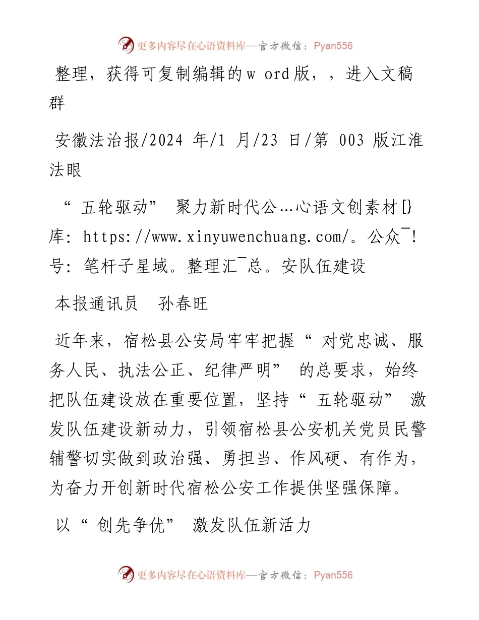 2024.01.23本报通讯员孙春旺：五轮驱动聚力新时代公安队伍建设.docx_第1页