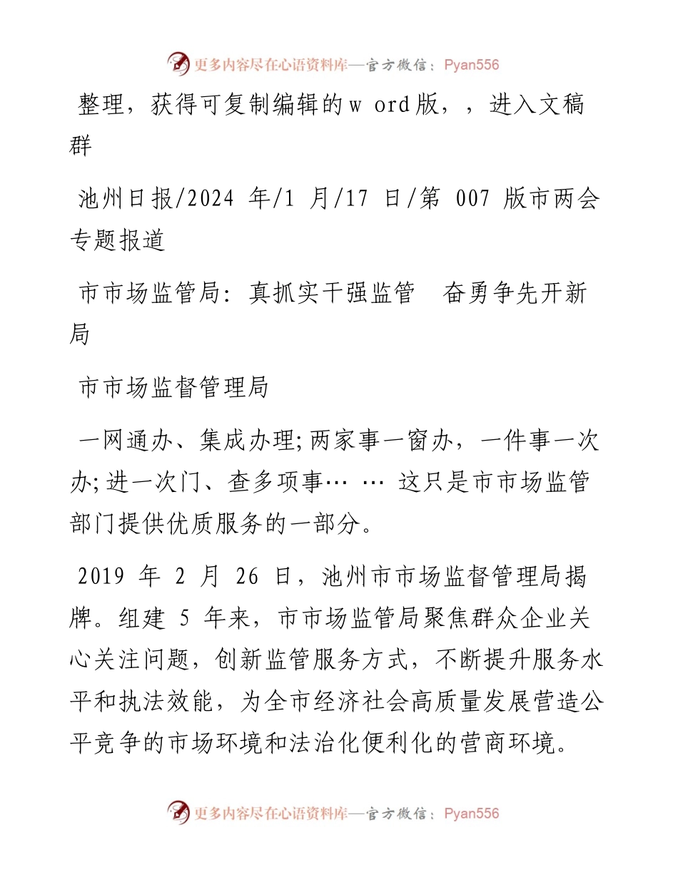 2024.01.17市市场监督管理局：市市场监管局：真抓实干强监管奋勇争先开新局.docx_第1页