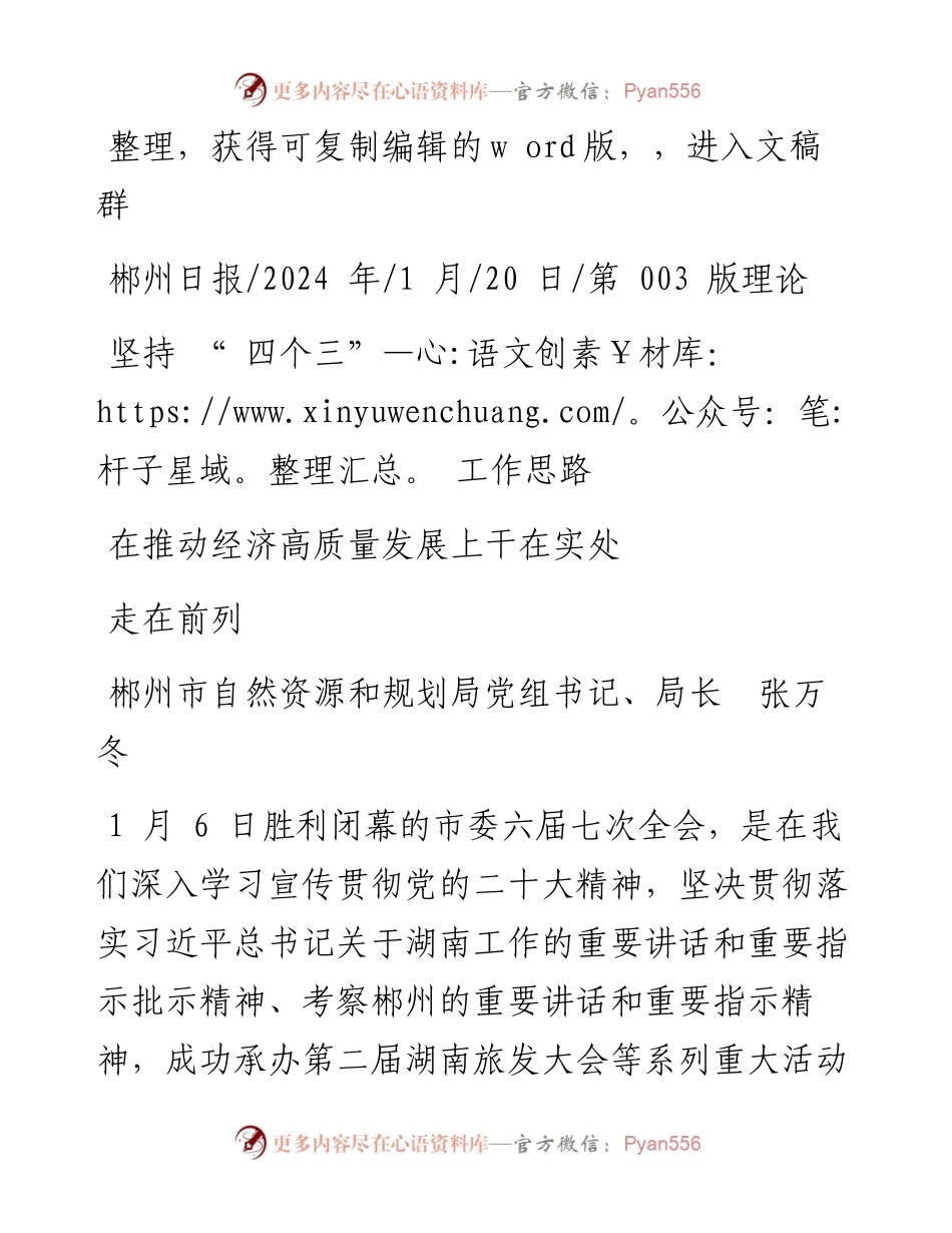 2024.01.20郴州市自然资源和规划局党组书记、局长张万冬：坚持四个三工作思路在推动经济高质量发展上干在实处走在前列.docx_第1页