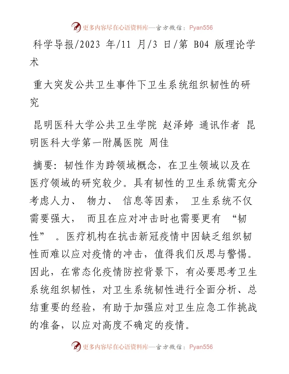 2023.11.03昆明医科大学第一附属医院周佳：重大突发公共卫生事件下卫生系统组织韧性的研究——“政论文微博号”整理.docx_第1页