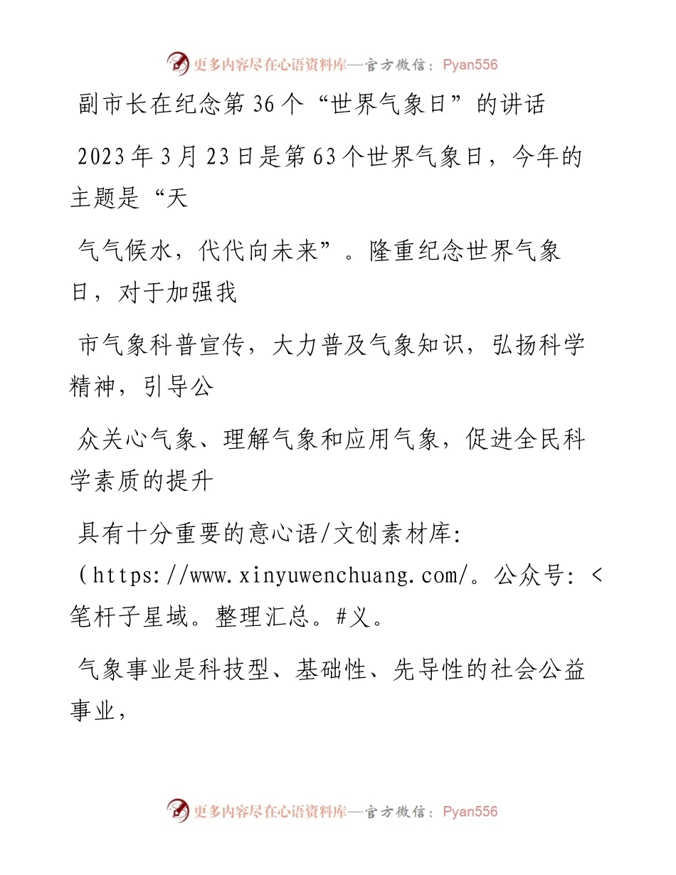 20230405：副市长在纪念第36个世界气象日的讲话.docx_第1页