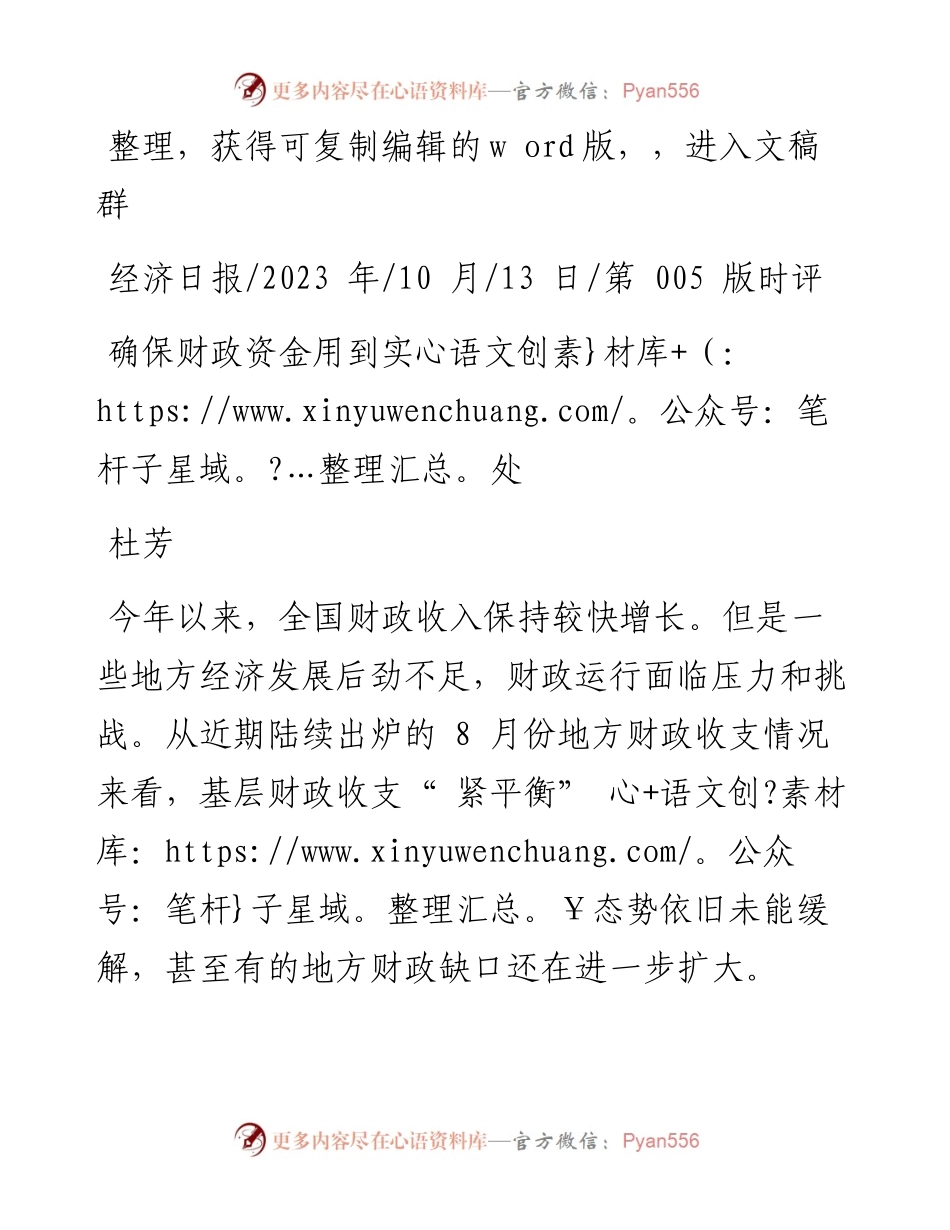 2023.10.13杜芳：确保财政资金用到实处.docx_第1页