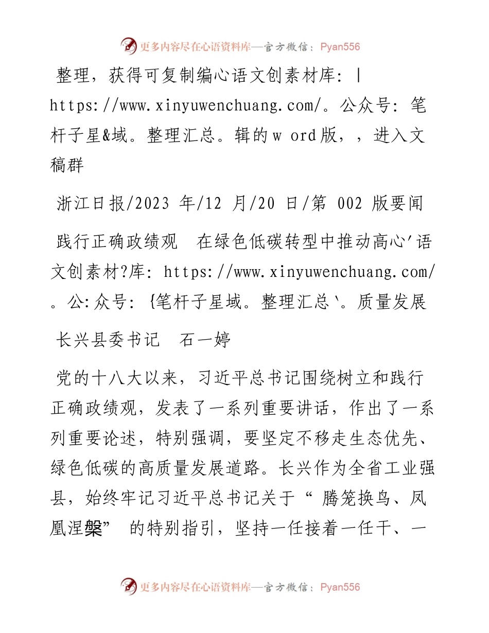 2023.12.20长兴县委书记石一婷：践行正确政绩观在绿色低碳转型中推动高质量发展.docx_第1页