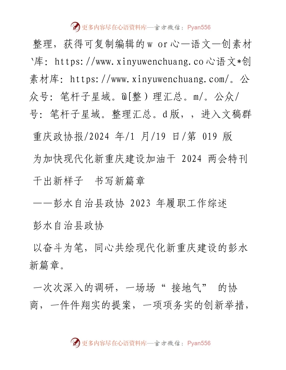 2024.01.19彭水自治县政协：干出新样子书写新篇章.docx_第1页