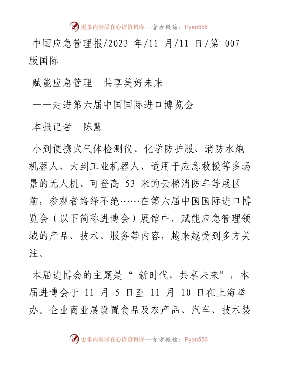 2023.11.11本报记者陈慧：赋能应急管理共享美好未来——“政论文微博号”整理.docx_第1页