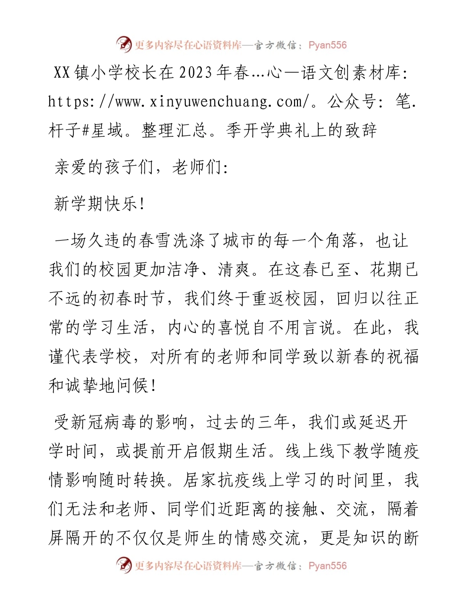 20230319：XX镇小学校长在2023年春季开学典礼上的致辞.docx_第1页