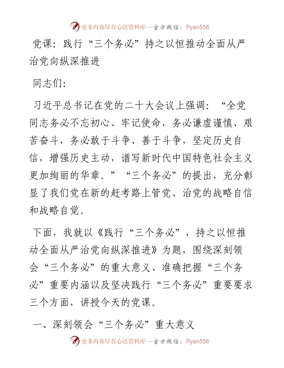 20230320：践行“三个务必”持之以恒推动全面从严治党向纵深推进.docx_第1页
