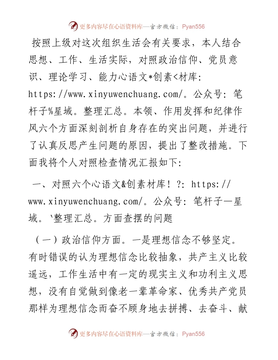 2023年党员干部组织生活会个人对照检查材料（六个方面）.docx_第1页