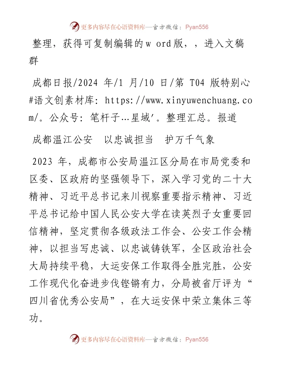 2024.01.10：成都温江公安以忠诚担当护万千气象.docx_第1页