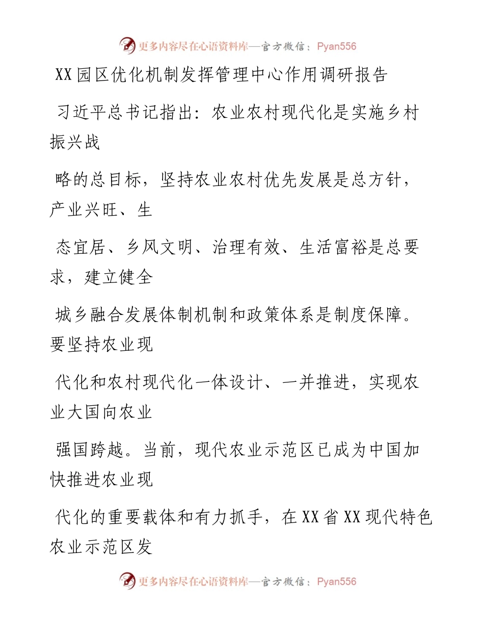 20230330：XX园区优化机制发挥管理中心作用调研报告.docx_第1页